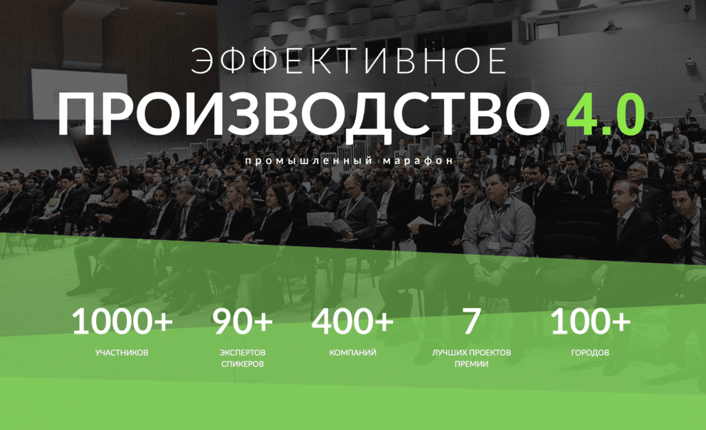 Произвели 4. Эффективное производство 4.0. Конференция эффективное производство в Сколково. Цифра компания конференции. Промышленная производство 4.0 конференция.