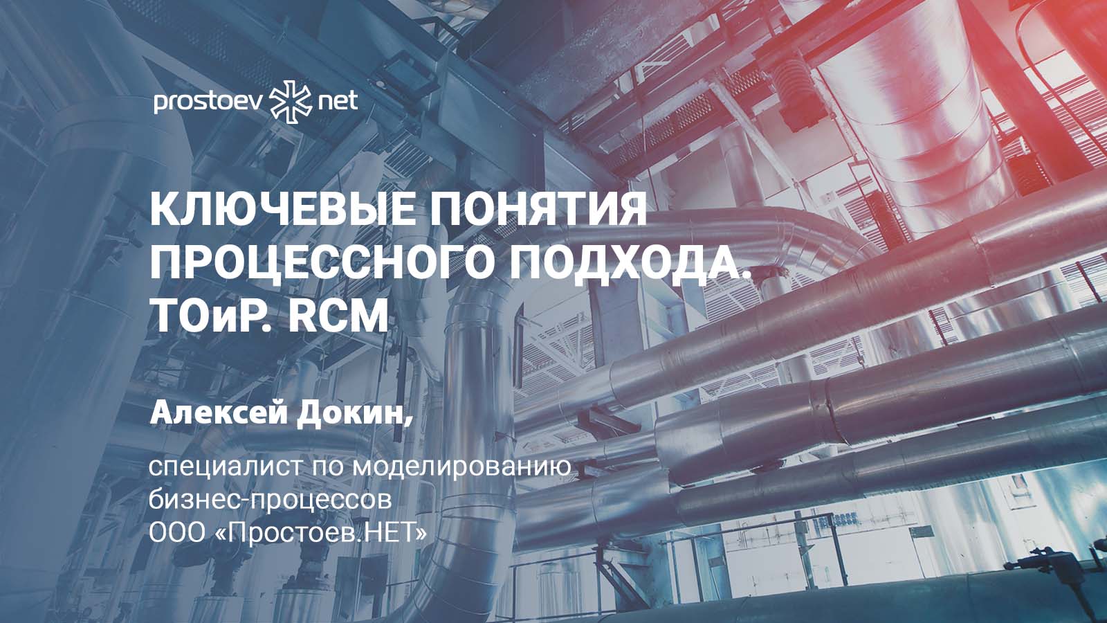 Ключевые понятия процессного подхода. ТОиР. RCM