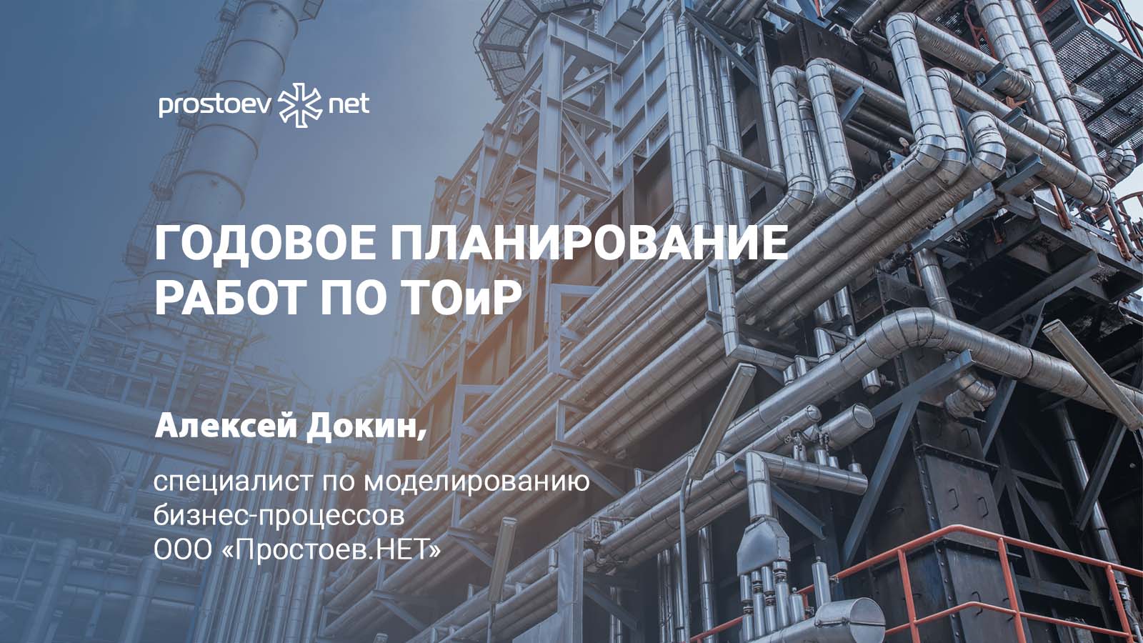 Годовое планирование работ по ТОиР. RCM