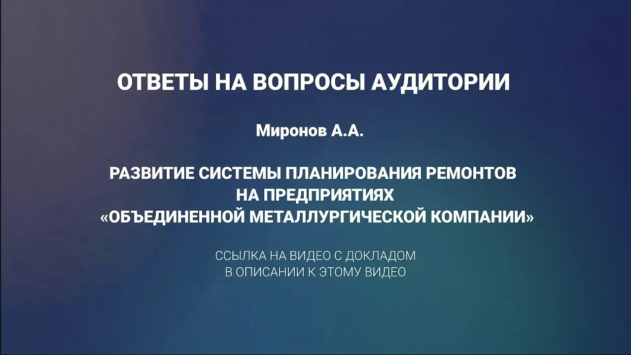 Ответы на вопросы к докладу Миронова А.А. Развитие системы планирования  ремонтов на предприятиях ОМК