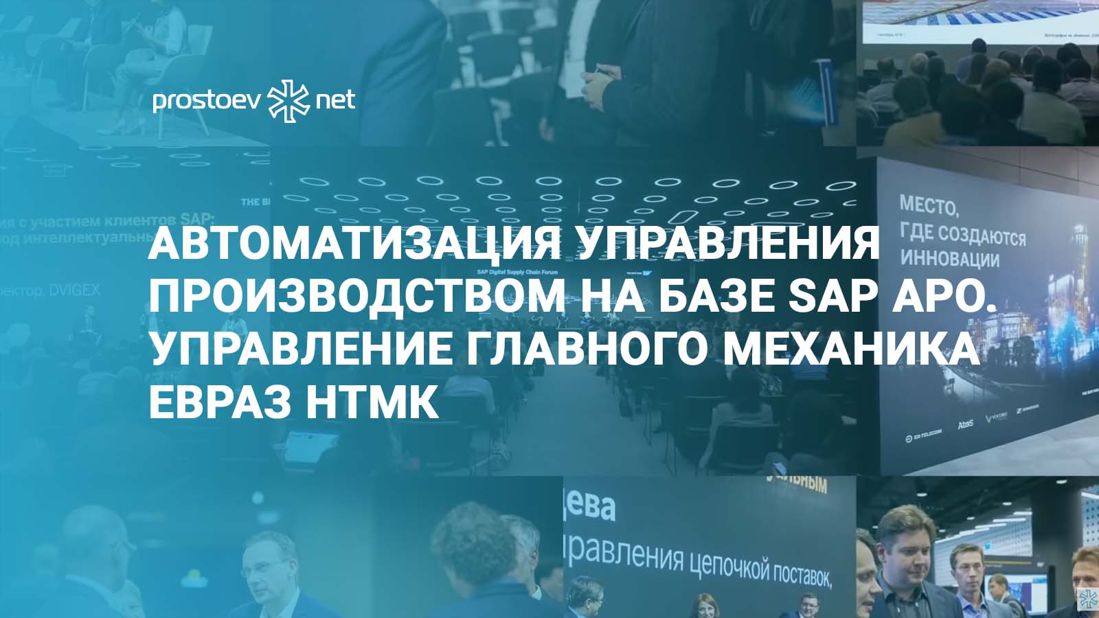 АВТОМАТИЗАЦИЯ УПРАВЛЕНИЯ ПРОИЗВОДСТВОМ на базе SAP APO. Управление главного  механика ЕВРАЗ НТМК