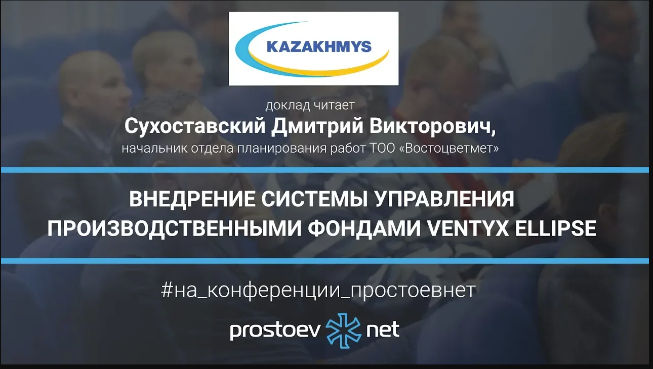 Казахмыс. Kazakhmys. Внедрение системы управления производственными фондами Ventyx Ellipse