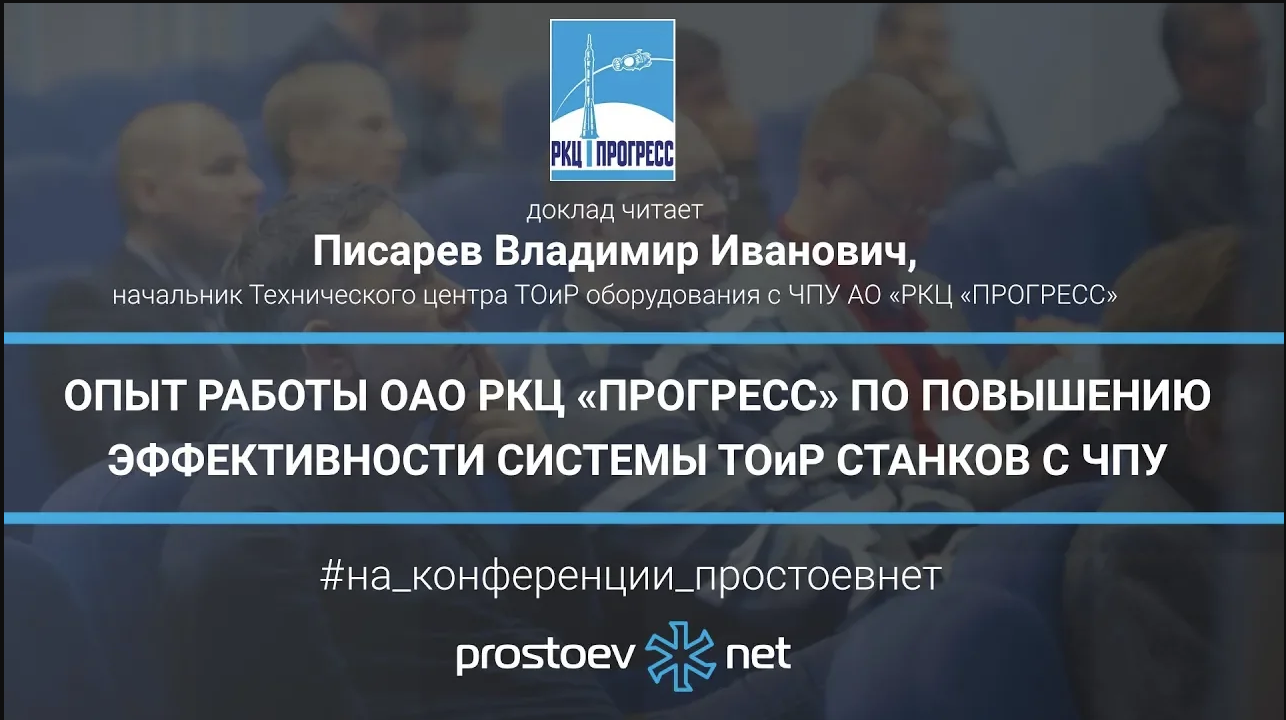 Опыт работы ОАО РКЦ «Прогресс» по повышению эффективности системы ТОиР станков с ЧПУ