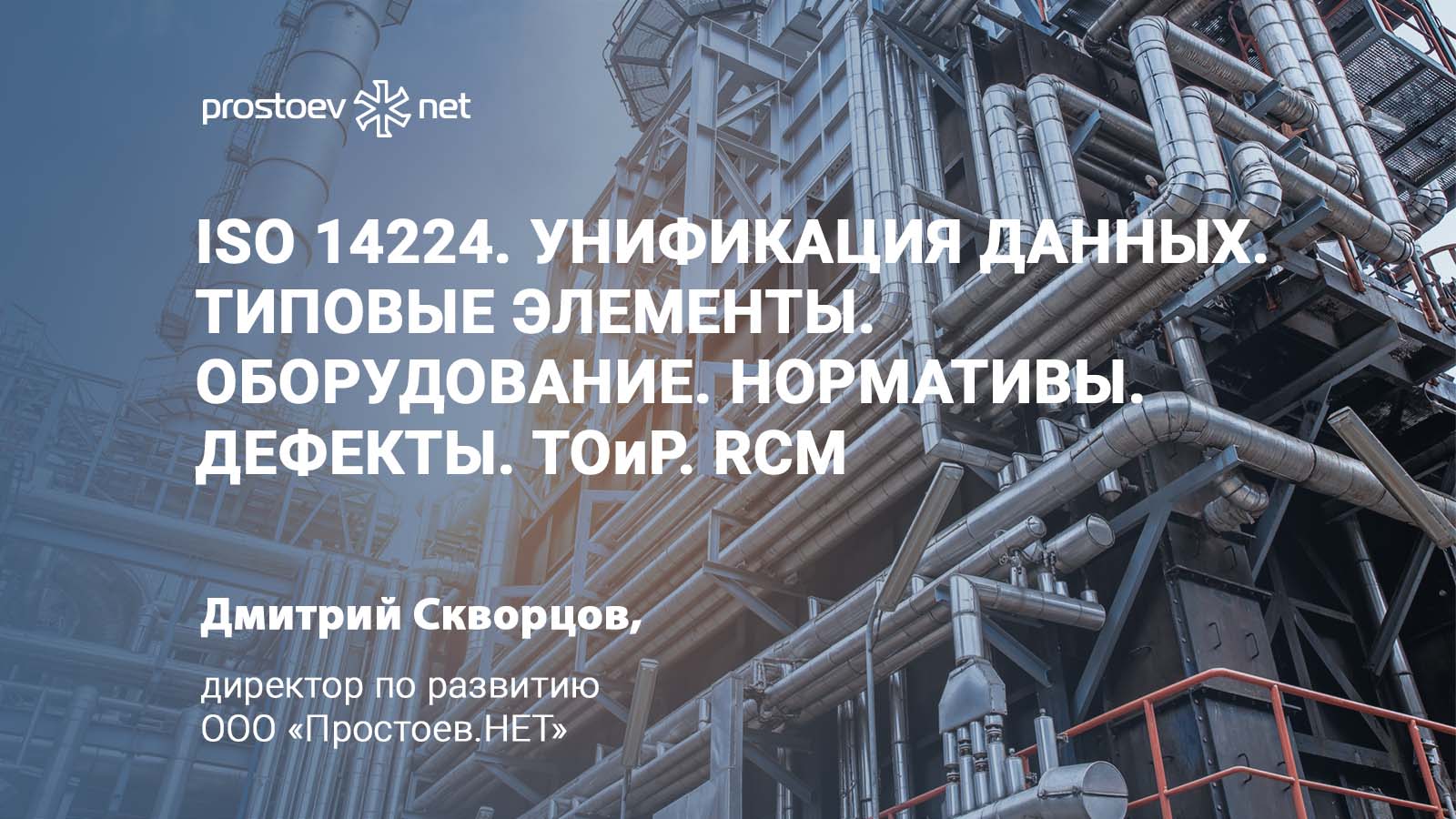 ISO 14224. Унификация данных. Типовые элементы. Оборудование. Нормативы. Дефекты. ТОиР. RCM