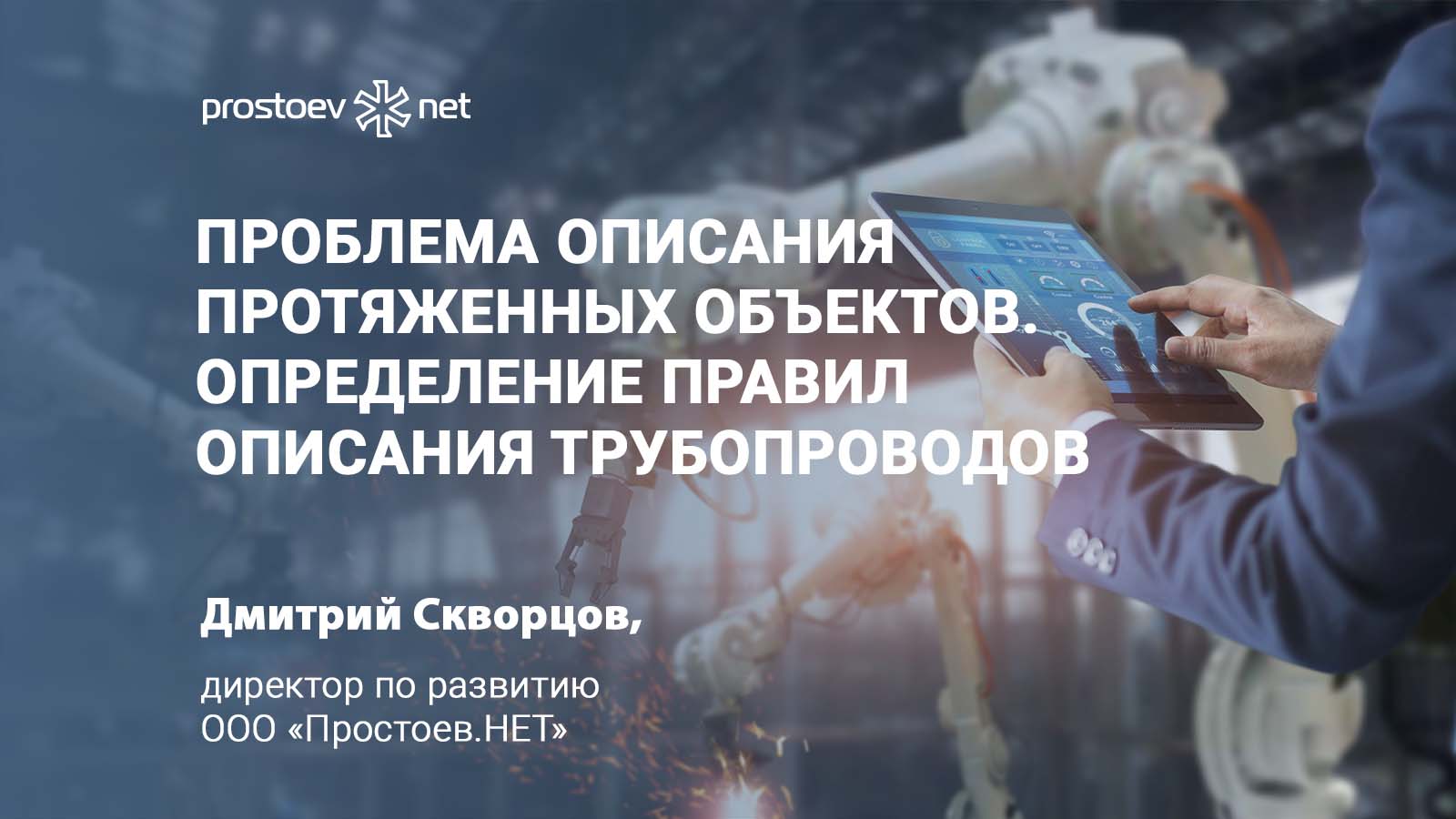 Протяженные объекты. Описание трубопровода. Технологические трубопроводы. Трубопроводная арматура