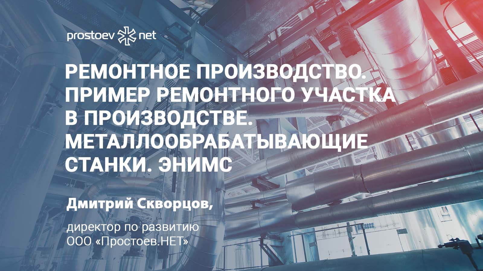 Ремонтное производство. Пример ремонтного участка в производстве. Металлообрабатывающие станки. ЭНИМС