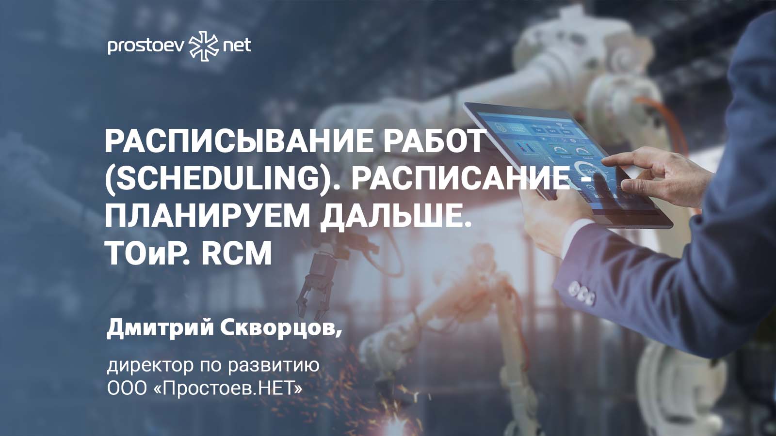 Расписывание работ (scheduling). Расписание — планируем дальше. ТОиР. RCM. Управление надежностью