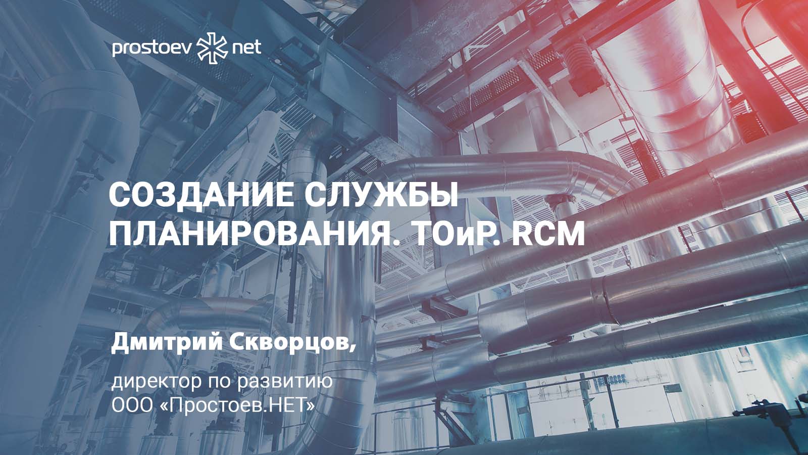 Создание службы планирования. ТОиР. RCM. Простоев.НЕТ. Управление надежностью оборудования