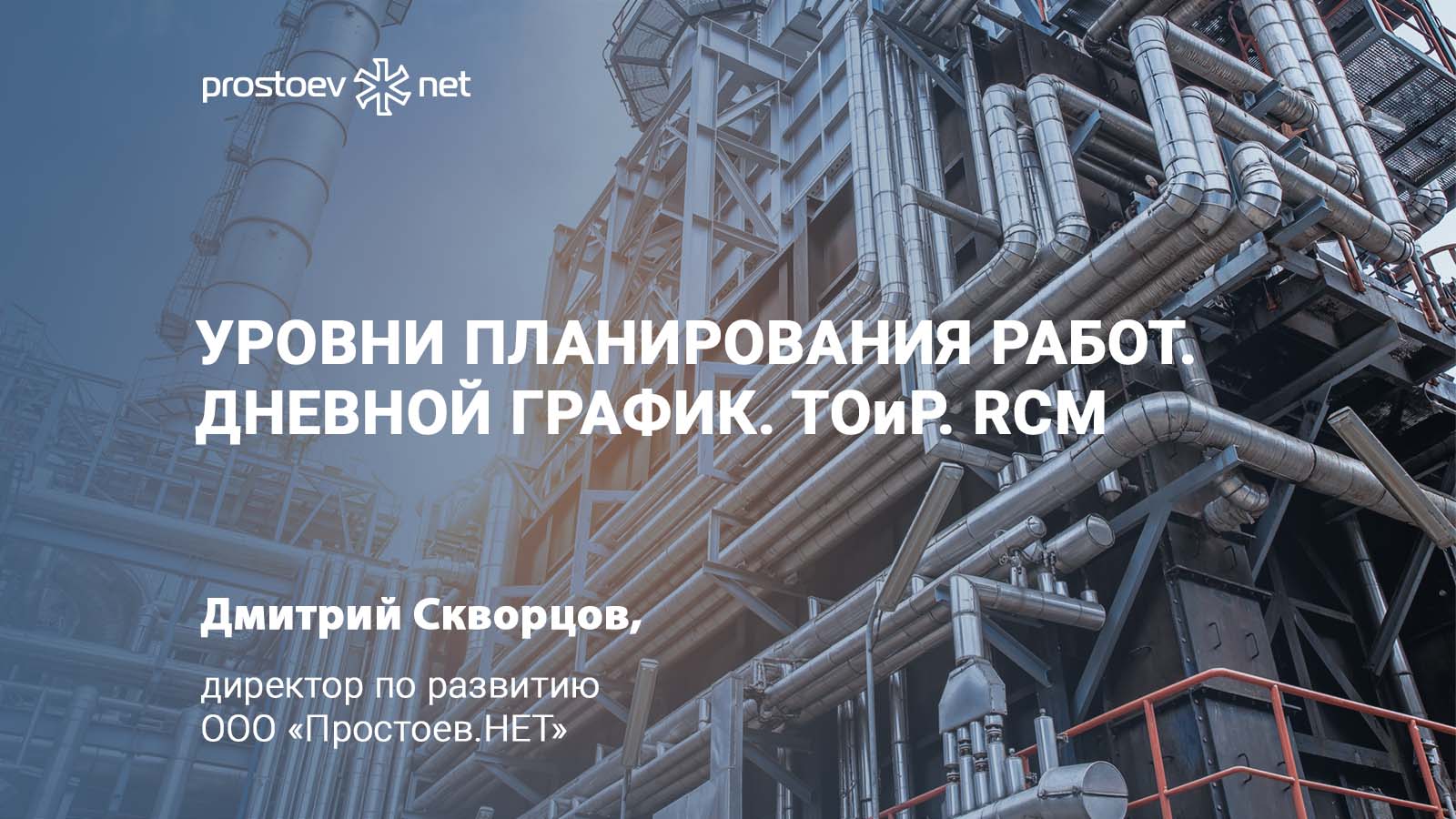 Уровни планирования работ. Дневной график. ТОиР. RCM. Управление надежностью оборудования