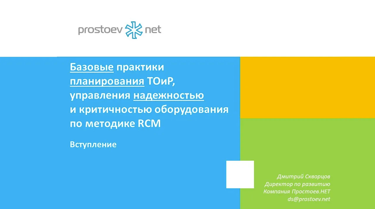 Вебинар. Представление курса на СДО. Простоев.НЕТ. ТОиР, RCM. Управление надежностью оборудования